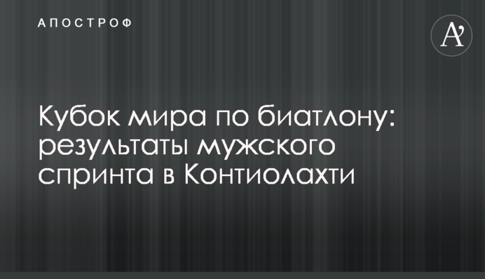 Кубок світу з біатлону: результати чоловічого спринту в Контіолахті
