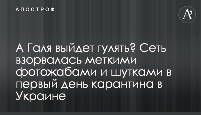 А Галя вийде гуляти? Мережа вибухнула влучними фотожабами і жартами в перший день карантину в Україні
