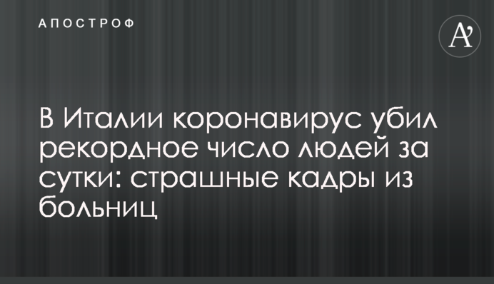 В Італії коронавірус вбив рекордну кількість людей за добу: страшні кадри з лікарень