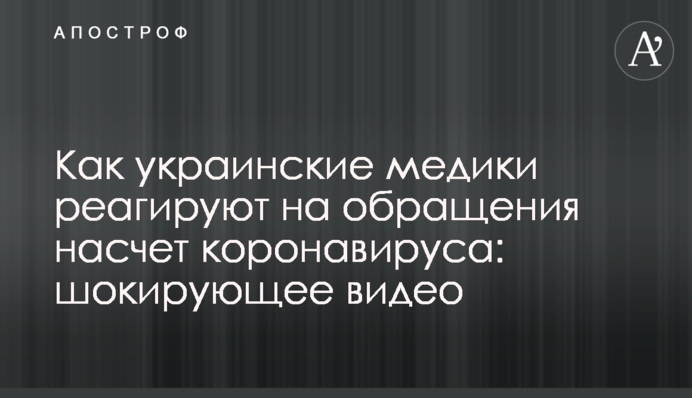 Як українські медики реагують на звернення щодо коронавірусу: шокуюче відео