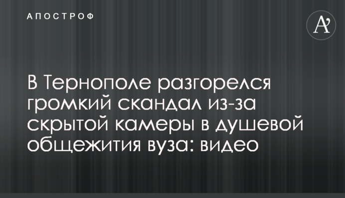В Тернополе разгорелся громкий скандал из-за скрытой камеры в душевой общежития вуза: видео