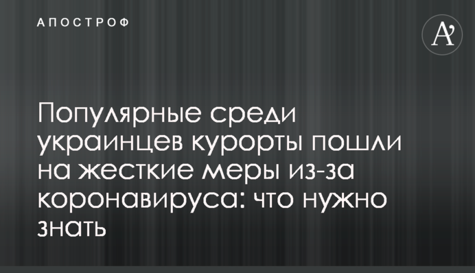 Популярні серед українців курорти пішли на жорсткі заходи через коронавірус: що потрібно знати
