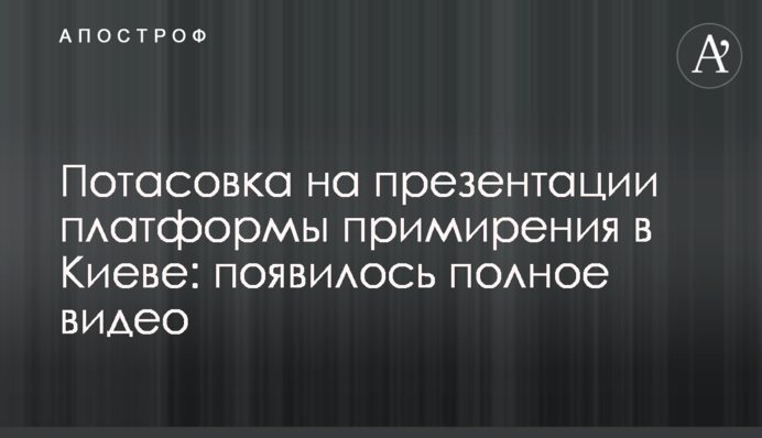 Бійка на презентації платформи примирення в Києві: з'явилося повне відео