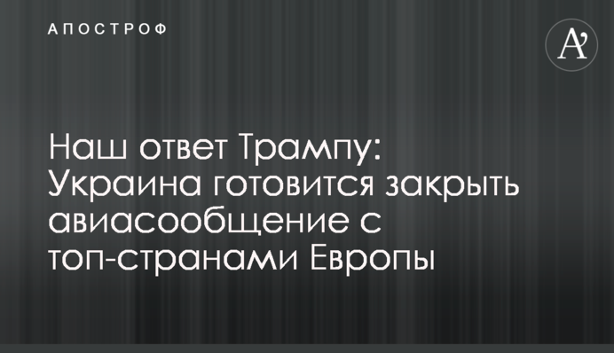 Наша відповідь Трампу: Україна готується закрити авіасполучення з топ-країнами Європи