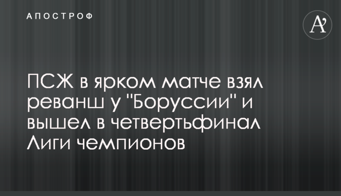 ПСЖ в ярком матче взял реванш у 