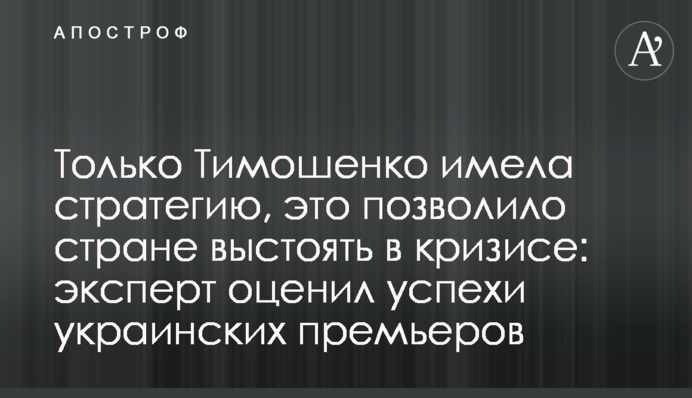 Только Тимошенко имела стратегию, это позволило стране выстоять в кризисе: эксперт оценил успехи украинских премьеров