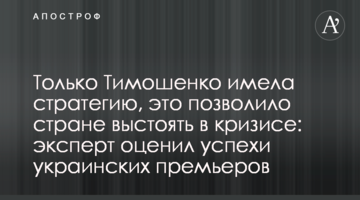 Тільки Тимошенко мала стратегію, це дозволило країні вистояти в кризі: експерт оцінив успіхи українських прем'єрів