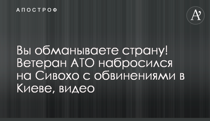 Вы обманываете страну! Ветеран АТО набросился на Сивохо с обвинениями в Киеве, видео