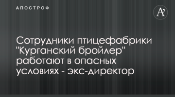 Сотрудники птицефабрики "Курганский бройлер" работают в опасных условиях - экс-директор