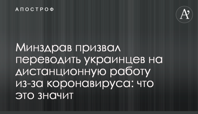 МОЗ закликало переводити українців на дистанційну роботу через коронавірус: що це значить