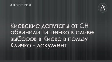 Київські депутати від СН звинуватили Тищенка в зливі виборів в Києві на користь Кличка - документ