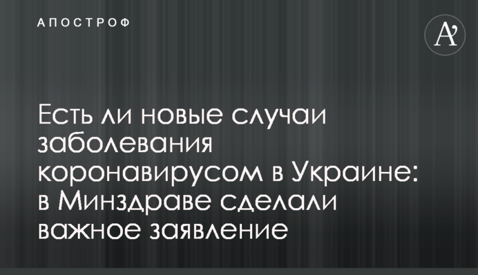 Есть ли новые случаи заболевания коронавирусом в Украине: в Минздраве сделали важное заявление