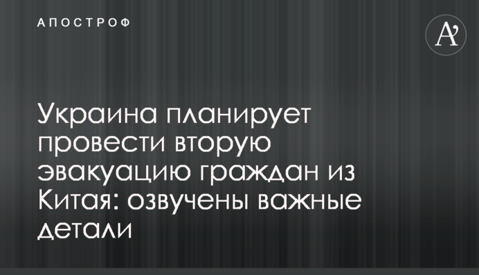 Україна планує провести другу евакуацію громадян з Китаю: озвучено важливі деталі