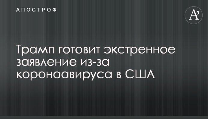 Трамп готує екстрену заяву через коронавірус в США