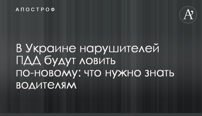 В Украине нарушителей ПДД будут ловить по-новому: что нужно знать водителям