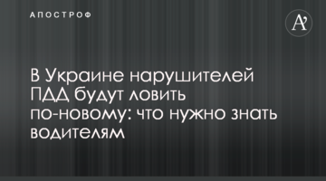 В Украине нарушителей ПДД будут ловить по-новому: что нужно знать водителям