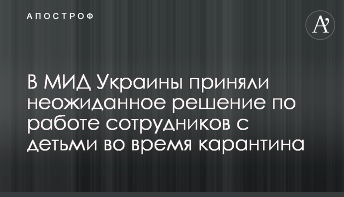 В МИД Украины приняли неожиданное решение по работе сотрудников с детьми во время карантина