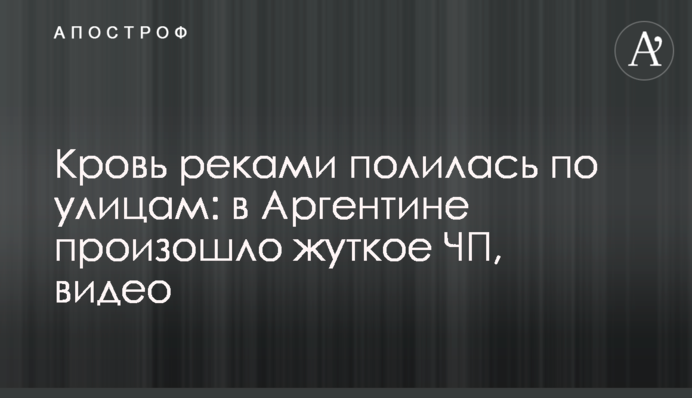 Кров річками полилася по вулицях: в Аргентині сталася жахлива НП, відео