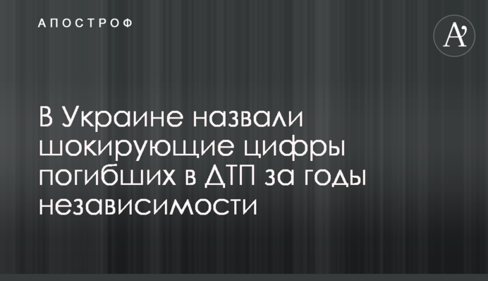 В Украине назвали шокирующие цифры погибших в ДТП за годы независимости