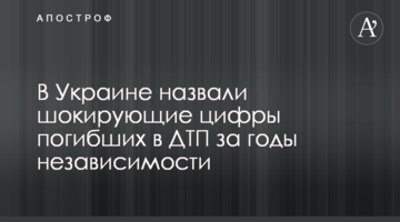 В Украине назвали шокирующие цифры погибших в ДТП за годы независимости