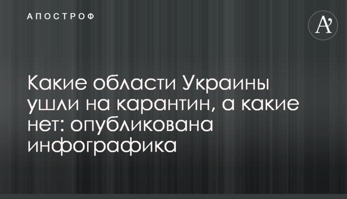 Какие области Украины ушли на карантин, а какие нет: опубликована инфографика
