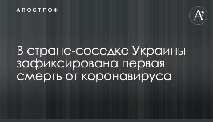 В стране-соседке Украины зафиксирована первая смерть от коронавируса