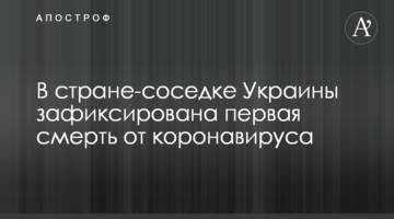 У країні-сусідці України зафіксовано першу смерть від коронавірусу