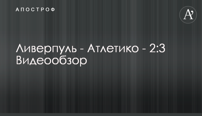 Ливерпуль - Атлетико - 2:3 Видеообзор