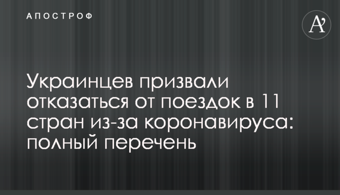 Украинцев призвали отказаться от поездок в 11 стран из-за коронавируса: полный перечень