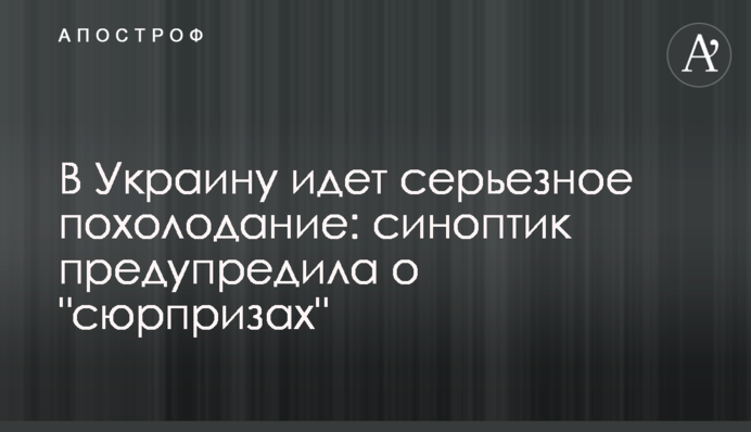 В Украину идет серьезное похолодание: синоптик предупредила о "сюрпризах"