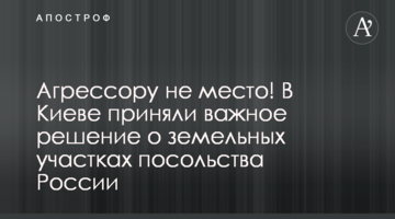 Агрессору не место! В Киеве приняли важное решение о  договоре аренды с посольством России