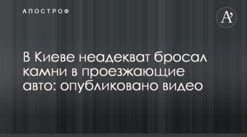 У Києві неадекват кидав каміння в проїжджаючі авто: опубліковано відео