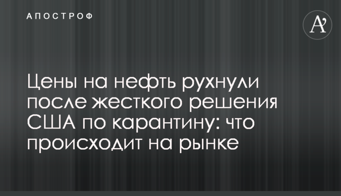 Ціни на нафту впали після жорсткого рішення США по карантину: що відбувається на ринку