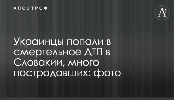 Украинцы попали в смертельное ДТП в Словакии, много пострадавших: фото
