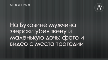 На Буковині чоловік по-звірячому вбив дружину і маленьку доньку: фото та відео з місця трагедії