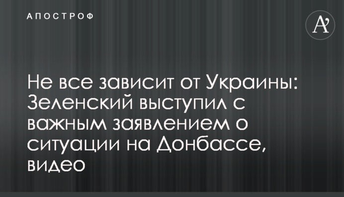 Не все залежить від України: Зеленський виступив з важливою заявою про ситуацію на Донбасі, відео