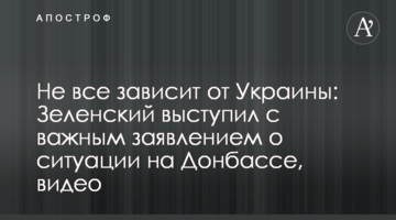 Не все зависит от Украины: Зеленский выступил с важным заявлением о ситуации на Донбассе, видео