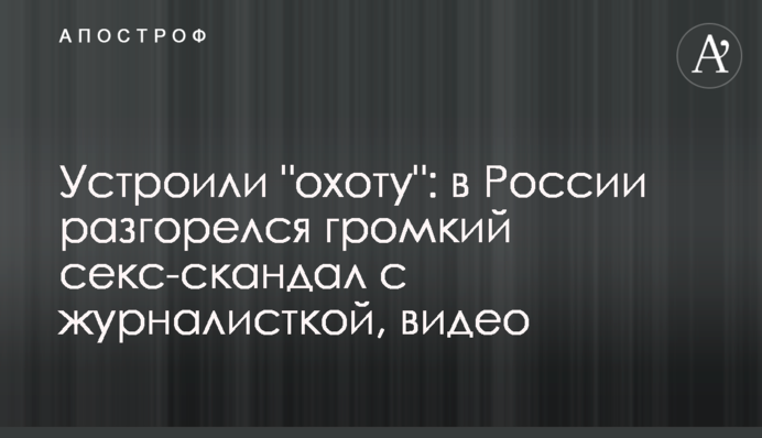 Влаштували 