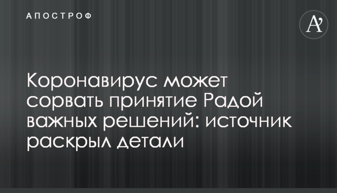 Коронавирус может сорвать принятие Радой важных решений: источник раскрыл детали