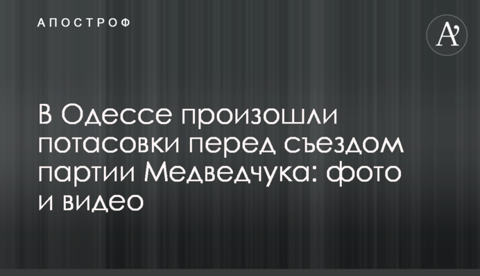 ​В Одесі відбулися бійки перед з'їздом партії Медведчука: фото і відео