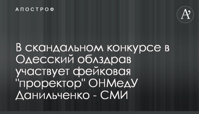 В скандальном конкурсе в Одесский облздрав участвует фейковая 