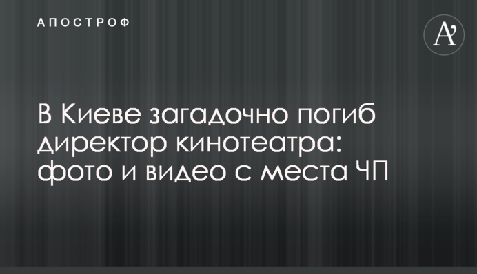 В Киеве загадочно погиб директор кинотеатра: фото и видео с места ЧП