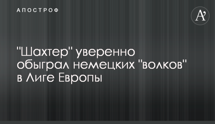 "Шахтар" впевнено обіграв німецьких "вовків" в Лізі Європи