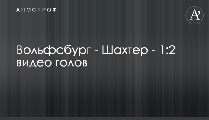 Вольфсбург - Шахтар - 1:2 відео голів