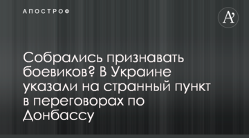 Собрались признавать боевиков? В Украине указали на странный пункт в переговорах по Донбассу