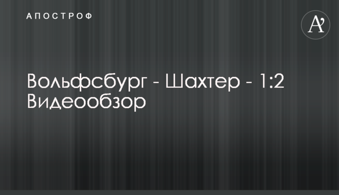 Вольфсбург - Шахтар - 1:2 Відеоогляд