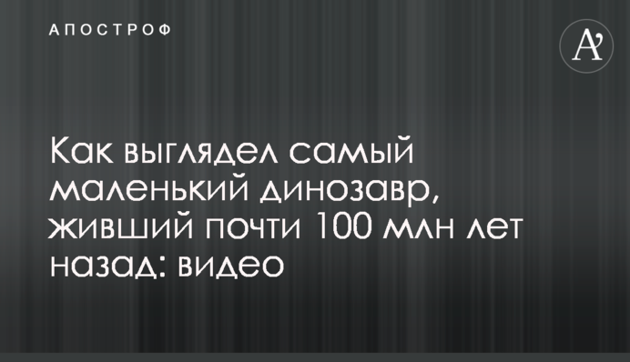 Як виглядав найменший динозавр, що жив майже 100 млн років тому: відео