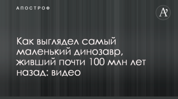 Як виглядав найменший динозавр, що жив майже 100 млн років тому: відео