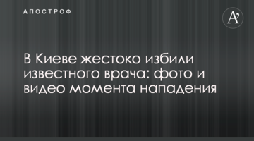 У Києві жорстоко побили відомого лікаря: фото і відео моменту нападу