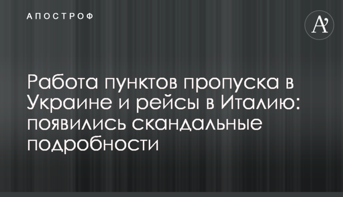 Робота пунктів пропуску в Україні та рейси в Італію: з'явилися скандальні подробиці